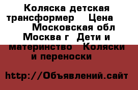 Коляска детская трансформер  › Цена ­ 3 000 - Московская обл., Москва г. Дети и материнство » Коляски и переноски   